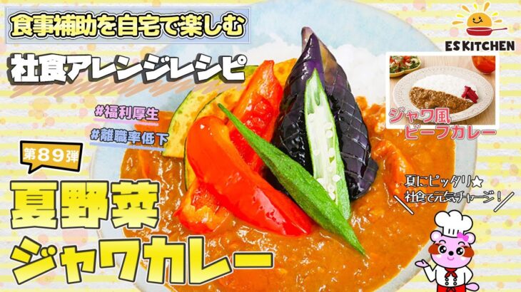 【食事補助を自宅で楽しむ】社食アレンジレシピ「夏野菜ジャワカレー」