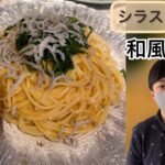 【フライパン1つ】で出来る❗️大葉としらすの和風パスタ！【小学生クッキング】