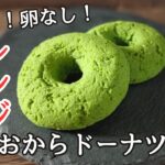 【糖質1.8g】揚げない！型不要！電子レンジで作る カロリーを抑えた抹茶おからドーナツ