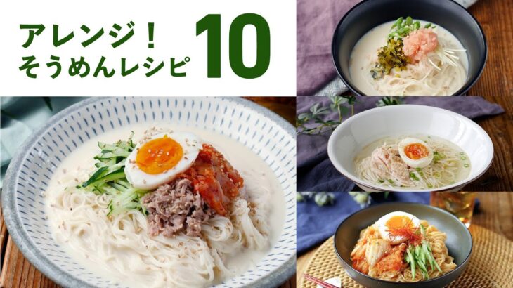 【アレンジそうめんレシピ10選】食べ方いろいろ！ランチにおすすめ♪｜macaroni（マカロニ）