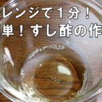 【レンジで1分！簡単すし酢の作り方/Sushi Vinegar】☆すし酢レシピ☆手軽に作りやすい分量☆