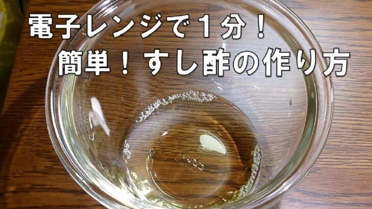 【レンジで1分！簡単すし酢の作り方/Sushi Vinegar】☆すし酢レシピ☆手軽に作りやすい分量☆