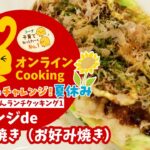 2023おうちdeチャレンジ！夏休み – 電子レンジde ふしぎ焼き（お好み焼き）【コープオンラインCooking No.1】