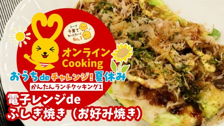 2023おうちdeチャレンジ！夏休み – 電子レンジde ふしぎ焼き（お好み焼き）【コープオンラインCooking No.1】