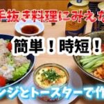 暑いキッチンから脱出！火を使わない簡単・時短の3品！