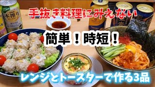 暑いキッチンから脱出！火を使わない簡単・時短の3品！