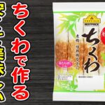 ちくわで作る簡単レシピまとめ4選！ご飯が止まらない絶品おかずの作り方/ちくわレシピ/作り置きおかず/お弁当おかず【あさごはんチャンネル】