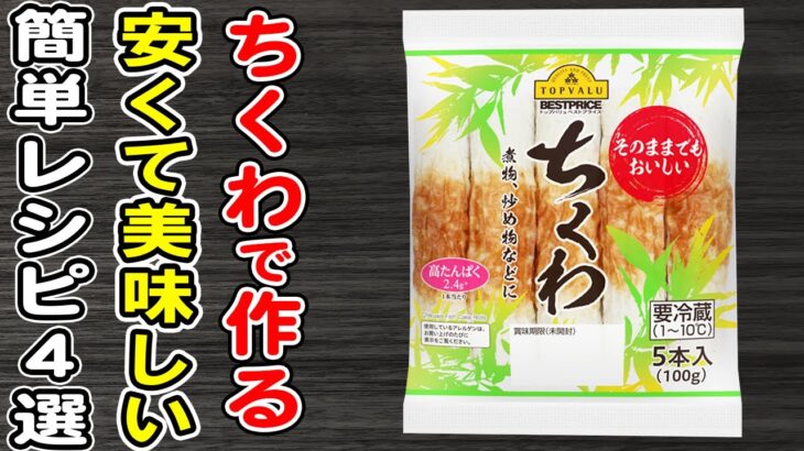 ちくわで作る簡単レシピまとめ4選！ご飯が止まらない絶品おかずの作り方/ちくわレシピ/作り置きおかず/お弁当おかず【あさごはんチャンネル】