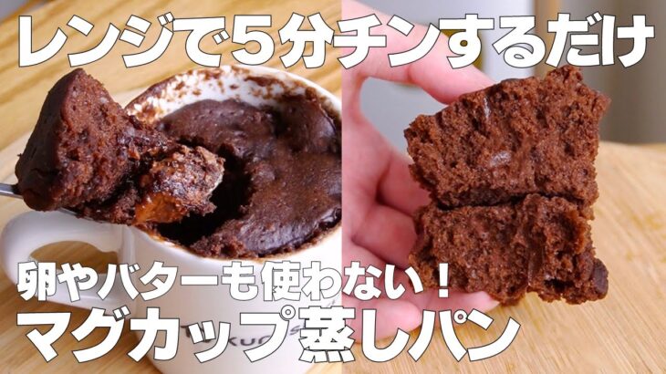 【材料4つ】レンジで簡単！マグカップ蒸しパン作り方！ / 【syun cooking】