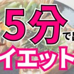 【ダイエットご飯】包丁も火も使わない！お一人様のお昼ごはんレシピ。5分ですぐ出来る。