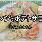 レンジでポテトサラダ (こども向けレシピ Lv2 No1)