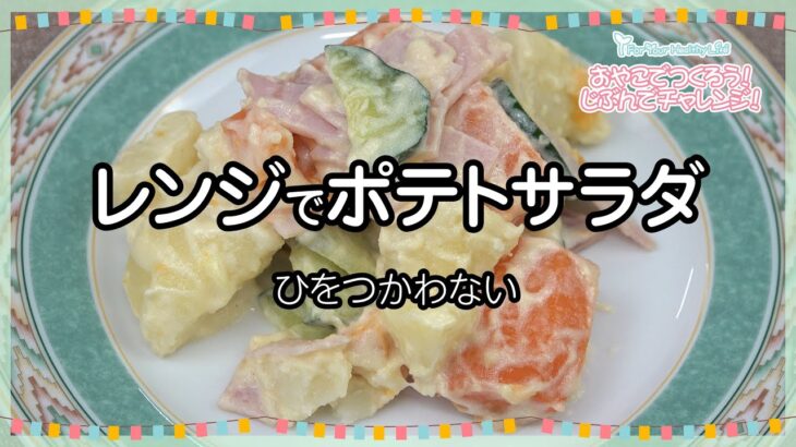 レンジでポテトサラダ (こども向けレシピ Lv2 No1)