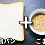 超簡単！激ウマアレンジトースト！香ばしくてめっちゃ美味しい！『ごまハニーバタートースト』の作り方Sesame Honey Butter Toast