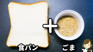 超簡単！激ウマアレンジトースト！香ばしくてめっちゃ美味しい！『ごまハニーバタートースト』の作り方Sesame Honey Butter Toast