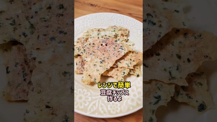 【レンジで簡単】豆腐チップス作るよ#cooking#recipe#shorts