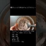 電子レンジで作るブラウニー　　詳しい作り方は動画で❗️ #簡単 #easy #作り方 #howtomake #レシピ