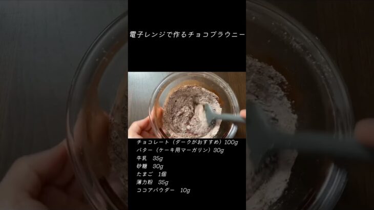 電子レンジで作るブラウニー　　詳しい作り方は動画で❗️ #簡単 #easy #作り方 #howtomake #レシピ