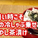 豚しゃぶの冷やし茶漬け【暑い時こそオススメの絶品！冷やし茶漬け】#豚しゃぶ #お茶漬け #japanesefood #電子レンジレシピ