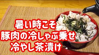 豚しゃぶの冷やし茶漬け【暑い時こそオススメの絶品！冷やし茶漬け】#豚しゃぶ #お茶漬け #japanesefood #電子レンジレシピ