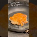 星野シェフの「皮バリチキン」フライパン一つで出来るごちそうフレンチ #プーレ・オ・ヴィネーグル  #shorts