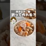 包丁使わない？炊き込みご飯　#ライフハック #主婦の知恵 #炊き込みご飯 #つくおき #炊くだけ #炊飯器レシピ #簡単レシピ #shorts #youtubeshorts