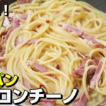 フライパン一つで舌がバカになるほど旨いパスタ作ります【ペペロンチーノ】