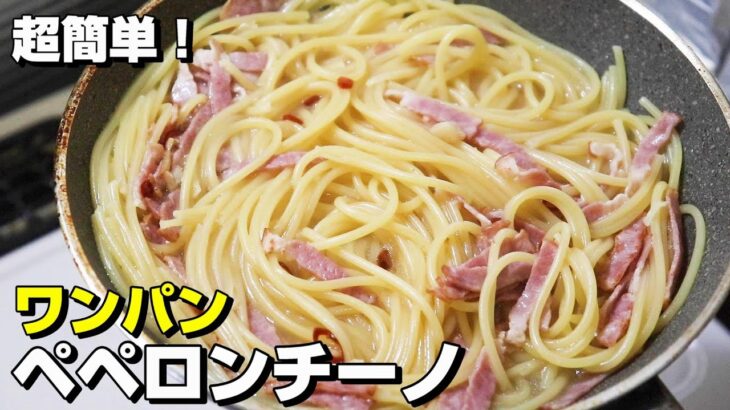 フライパン一つで舌がバカになるほど旨いパスタ作ります【ペペロンチーノ】