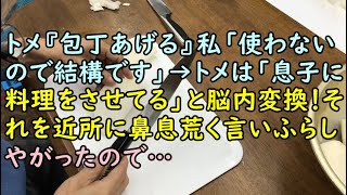 【ＤＱＮ返し】トメ『包丁あげる』私「使わないので結構です」→トメは「息子に料理をさせてる」と脳内変換！それを近所に鼻息荒く言いふらしやがったので・・・ 【痛快・スカッとジャパン！】