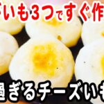 じゃがいもで作る簡単レシピ！【チーズいももち】もちもち！レンジで簡単♪箸が止まらない絶品おかずの作り方/じゃがいもレシピ/作り置きおかず/お弁当おかず【あさごはんチャンネル】