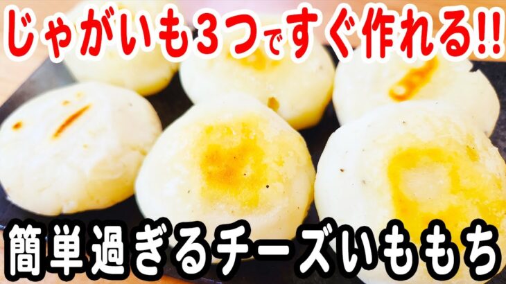 じゃがいもで作る簡単レシピ！【チーズいももち】もちもち！レンジで簡単♪箸が止まらない絶品おかずの作り方/じゃがいもレシピ/作り置きおかず/お弁当おかず【あさごはんチャンネル】