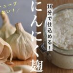 【にんにく麹の作り方】にんにくチューブいらず🧄平日楽する万能調味料&アレンジレシピ