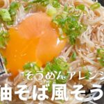 もうめんつゆは買わない。簡単５分！そうめんアレンジレシピ【油そば風そうめん】