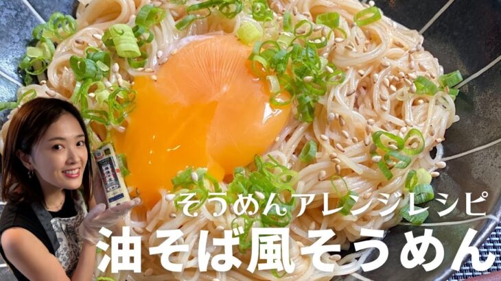 もうめんつゆは買わない。簡単５分！そうめんアレンジレシピ【油そば風そうめん】