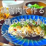 漬け時間５分/料理/レシピ/献立/料理動画/管理栄養士/鶏胸肉