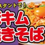 【インスタント麺で🍜】豚キムチ焼きそばの作り方｜ズボランチ