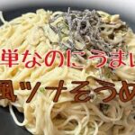 美味しすぎるツナそうめん。