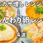 混ぜてレンジでチンするだけ！ふんわり卵レシピ✨カサ増し食材でボリューム満点👍タンパク質をしっかり摂取