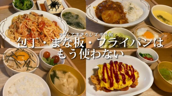 【ラクしたい】包丁もフライパンも使わない超簡単なズボラ料理生活