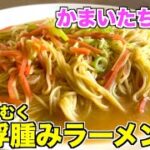 【濱家おすすめ】マルタイ棒ラーメンはこう食べて！かまいたち濱家が作る「大浮腫みラーメン」乾麺アレンジレシピ☆汁なしマルタイラーメン！インスタントラーメンアレンジ