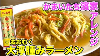 【濱家おすすめ】マルタイ棒ラーメンはこう食べて！かまいたち濱家が作る「大浮腫みラーメン」乾麺アレンジレシピ☆汁なしマルタイラーメン！インスタントラーメンアレンジ