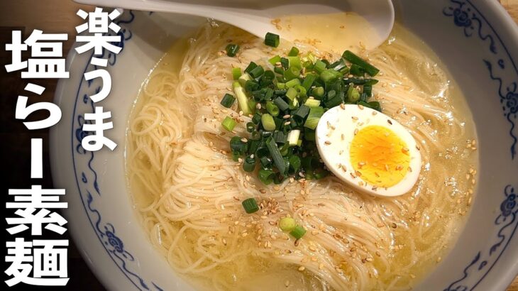 塩ラーメン×素麺で考えたガチで美味いアレンジそうめんレシピ♪