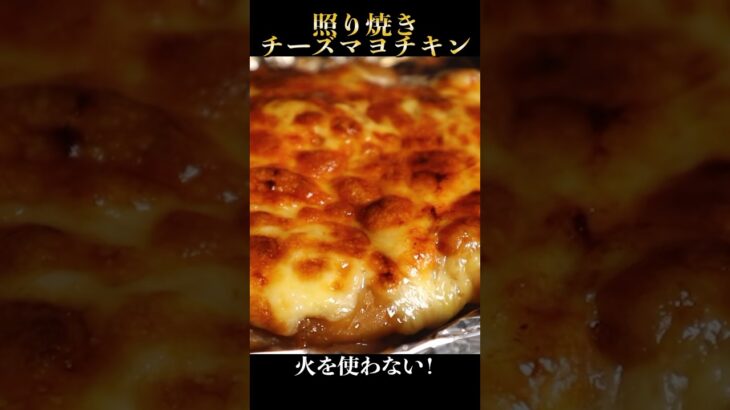 火も包丁も使わない悪魔の照り焼きチーズマヨチキン