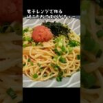 電子レンジで作る絶品たらこスパゲティー #パート主婦 #献立 #ズボラ主婦