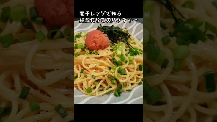 電子レンジで作る絶品たらこスパゲティー #パート主婦 #献立 #ズボラ主婦