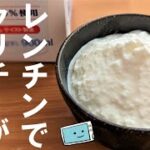 【レンジでできる】牛乳でクリームチーズを作る方法・アレンジレシピ【レンチン食堂】