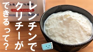 【レンジでできる】牛乳でクリームチーズを作る方法・アレンジレシピ【レンチン食堂】