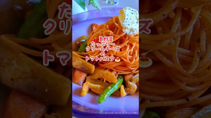 🍅夏野菜たっぷり〜クリームチーズのトマトパスタ#アレンジレシピ #クリー厶チーズ#トマトパスタ#料理研究会#料理教室