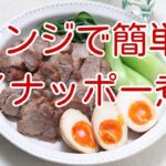 レンジで簡単　パイナッポー煮豚