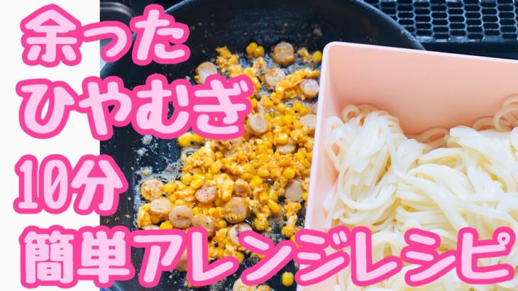 余ったひやむぎ、そうめんアレンジレシピ！