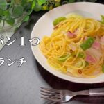 【フライパン１つで】簡単ペペロンチーノ　ボリューム満点の野菜で満足感アップ